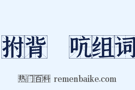 拊背搤吭组词是什么意思的图片